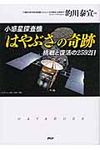 小惑星探査機「はやぶさ」の奇跡 - 圖片 1