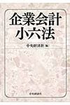 企業会計小六法 - 圖片 1