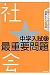 中学入試の最重要問題★社会 - 圖片 1