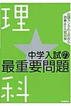 中学入試の最重要問題★理科 - 圖片 1