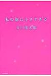 私の胸は小さすぎる - 圖片 1