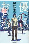 優しいおとな - 圖片 1