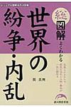 総図解よくわかる世界の紛争・内乱 - 圖片 1