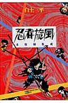 忍者旋風 - 圖片 1
