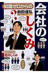 知識ゼロからの会社のしくみ - 圖片 1