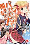 パパのいうことを聞きなさい! 4 集英社ス-パ-ダッシュ文庫 ま1-13(文庫) - 圖片 1