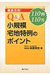 徹底活用!Q&A小規模宅地特例のポイント - 圖片 1
