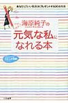 海原純子の「元気な私」になれる本 知的生きかた文庫 う2-8(文庫) - 圖片 1