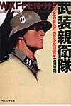 武装親衛隊 光人社NF文庫 ひN-656(文庫) - 圖片 1