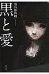 黒と愛 ハヤカワ・ミステリワ-ルド - 圖片 1