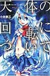 天体の回転について ハヤカワ文庫 JA1009(文庫) - 圖片 1