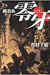 機忍兵零牙 ハヤカワ文庫 JA1013(文庫) - 圖片 1