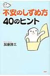 不安のしずめ方40のヒント - 圖片 1