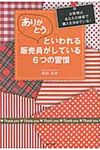 「ありがとう」といわれる販売員がしている6つの習慣 Do books - 圖片 1