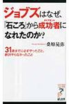 ジョブズはなぜ、「石ころ」から成功者になれたのか? - 圖片 1