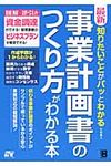最新知りたいことがパッとわかる事業計画書のつくり方がわかる本 - 圖片 1