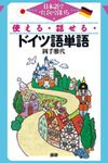 使える・話せる・ドイツ語単語 - 圖片 1