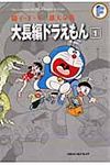 大長編ドラえもん 1 藤子・F・不二雄大全集 - 圖片 1
