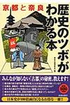 京都と奈良歴史のツボがわかる本 - 圖片 1