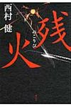 残火 - 圖片 1