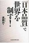 「日本品質」で世界を制す! - 圖片 1