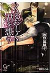 くるおしく君を想う(文庫) - 圖片 1