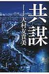 共謀 - 圖片 1