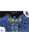 貸本版 河童の三平 限定版BOX - 圖片 1