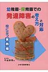 幼稚園・保育園での発達障害の考え方と対応 役に立つ実践編 - 圖片 1