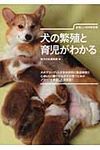 犬の繁殖と育児がわかる - 圖片 1