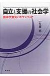 自立と支援の社会学 - 圖片 1