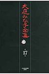 大庭みな子全集 第17巻 - 圖片 1