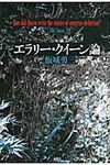 エラリ-・クイ-ン論 - 圖片 1