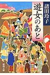 遊女のあと(文庫) - 圖片 1