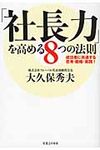 「社長力」を高める8つの法則 - 圖片 1