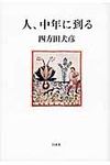 人、中年に到る - 圖片 1