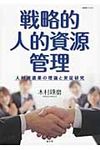 戦略的人的資源管理 HRMブックス - 圖片 1