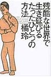 残酷な世界で生き延びるたったひとつの方法 - 圖片 1