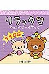 リラックマやんわりシ-ルブック(文庫) - 圖片 1