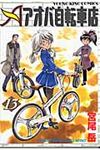 アオバ自転車店 13 - 圖片 1