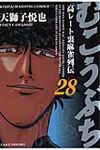 むこうぶち 第28巻 - 圖片 1