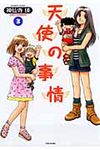 天使の事情 3 バンブ-コミックス - 圖片 1
