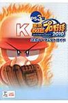 実況パワフルプロ野球2010公式パ-フェクトガイド PS3版 - 圖片 1