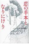 恋の手本となりにけり - 圖片 1