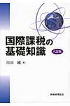国際課税の基礎知識(8訂版) - 圖片 1