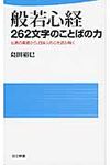 般若心経262文字のことばの力 - 圖片 1