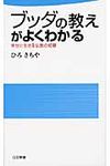ブッダの教えがよくわかる - 圖片 1