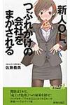 新人OL、つぶれかけの会社をまかされる - 圖片 1
