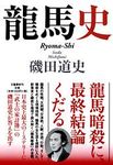 龍馬史 - 圖片 1