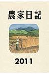 農家日記 2011年版 - 圖片 1
